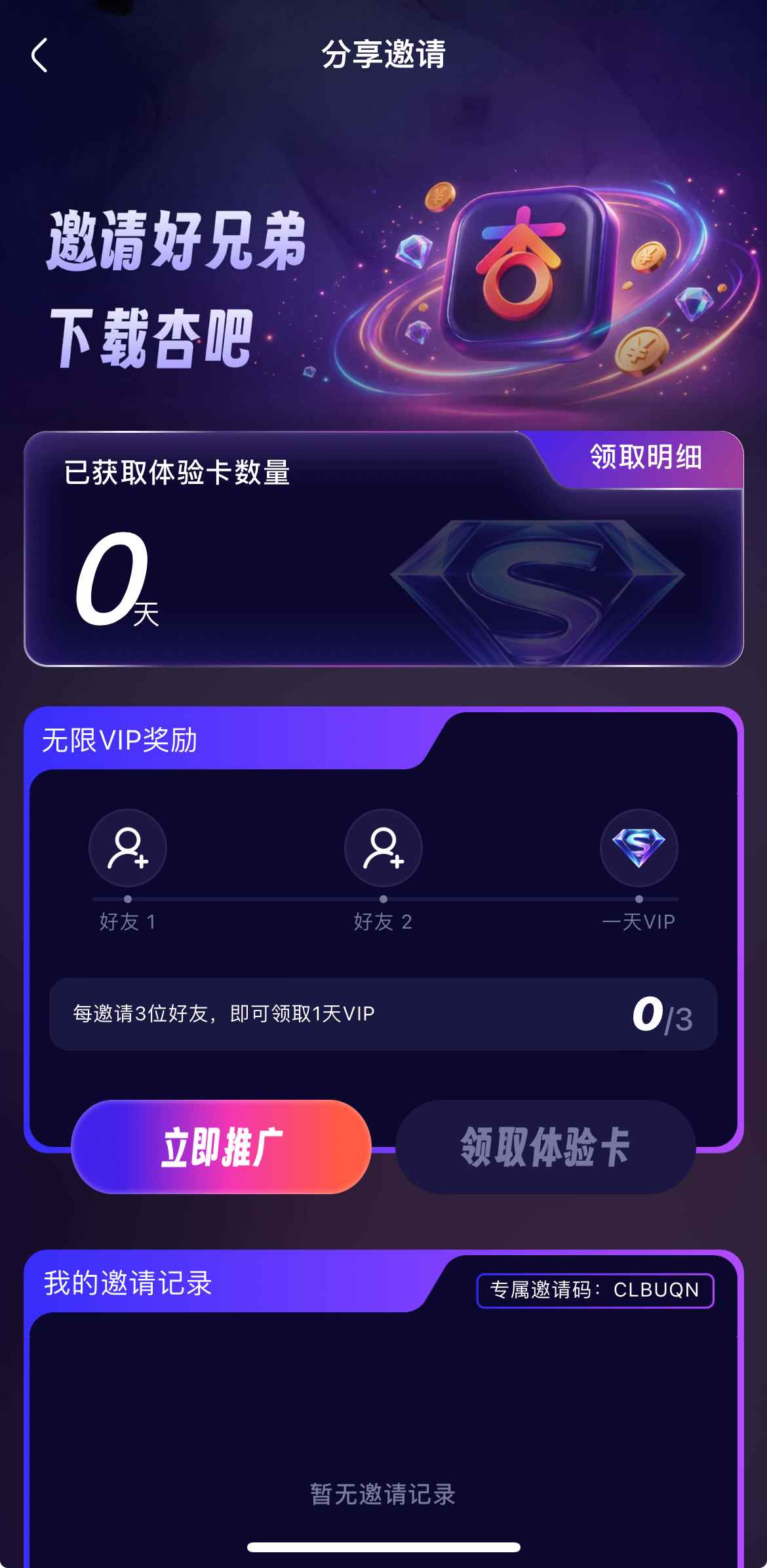 杏吧APP邀请好友功能